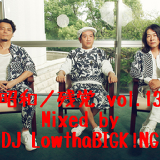 昭和ノ残党 MIXTAPE vol.13