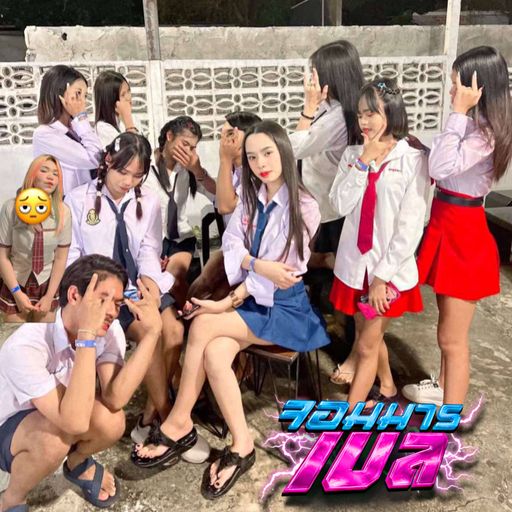 เพลงก็โดนเส้น พวกพี่ไม่เต้นกันหน่อยหรอ By. ภาชีแก๊ง #ดีเจจอมมารเบล