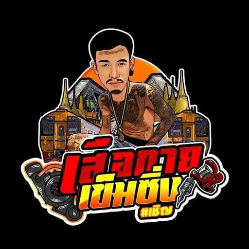 ลับหลังเมีย เหี้ยตลอด By เสือกาย เข็มซิ่ง