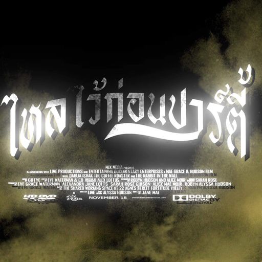 ไหลไว้ก่อนปาร์ตี้(ต้องสุด)