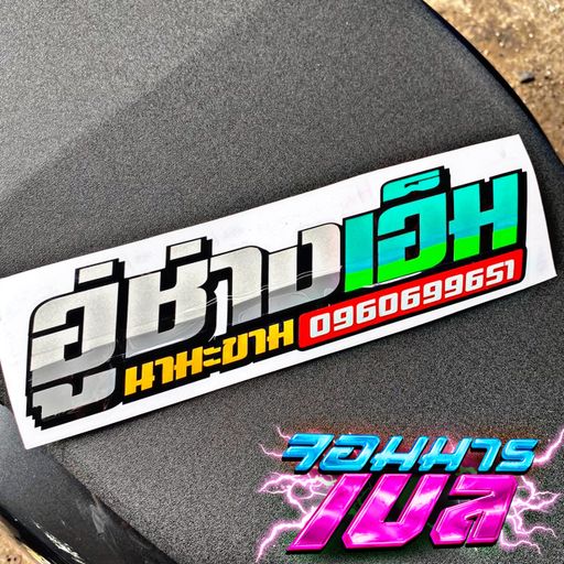 เอื้อ อาทร BY อู่ช่างเอ็มนามะขาม [160BPM] #ดีเจจอมารเบล