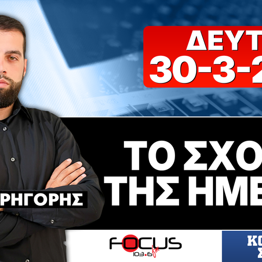 ΤΟ ΣΧΟΛΙΟ ΤΗΣ ΗΜΕΡΑΣ - ΓΡΗΓΟΡΗΣ ΣΕΡΕΤΗΣ (30-3-2026)