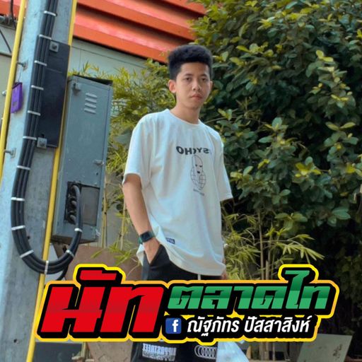 อย่าบอกพี่ว่าไม่มีผัว ให้เธอบอกผัวว่าไม่มีพี่ By นัท ตลาดไท วัยรุ่นจิณณะ