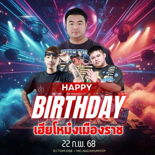 พวกกันสำคัญเสมอ HBD เฮียโหม๋ง เมืองราช Mc ออแน็ก
