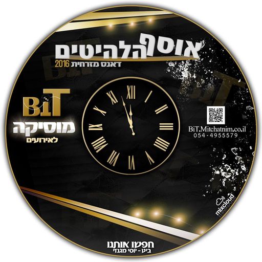 דאנס מזרחי 2016 (Mixed Collection By Yossi Magnezi BitDj's)