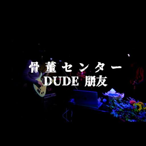 cotto center｜骨董センター DUDE 朋友 - 08/09/2020