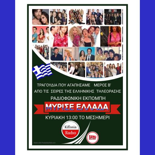 ΜΎΡΙΣΕ ΕΛΛΑΔΑ ΣΕΙΡΕΣ ΜΕΡΟΣ Β .