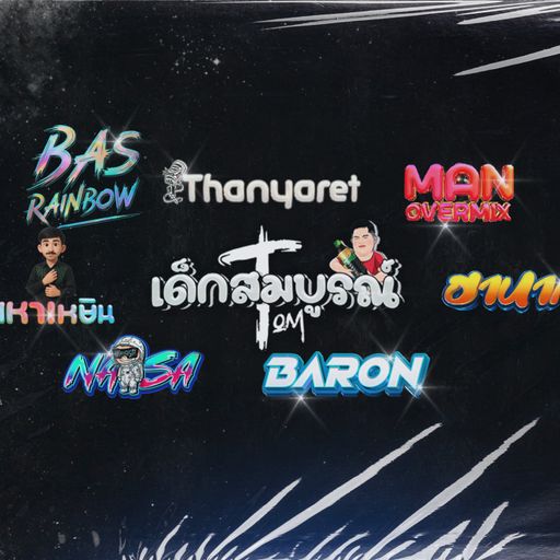 มีที่ไป อย่าลืมที่มา V.1 เด็กสมบูรณ์แก็ง