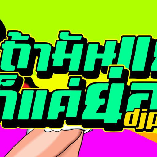 ถ้ามันแย่ ก็แค่ย่อ (DJPEE)