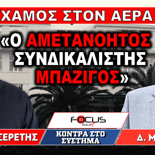 ΧΑΜΟΣ ΣΤΟΝ ΑΕΡΑ - «Ο αμετανόητος συνδικαλιστής Μπαζίγος» - Γρηγόρης Σερέτης