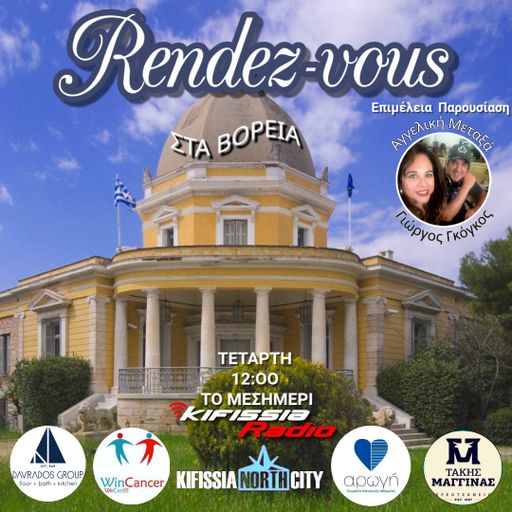 Ραντεβού στα Βόρεια πρεμιέρα 8-10-25 season 7 .