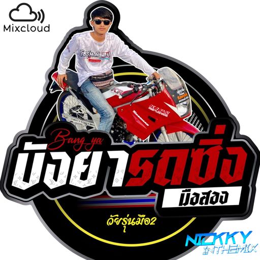 รถเวฟ 125 ที่ผัวหนูตามหาซื้อที่บังยาได้นะจ้ะ Byวัยรุ่นมือสองรถซิ่งดินแดนระเบิด