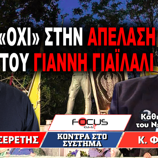 «ΟΧΙ» στην απέλαση του Γιάννη Γιαϊλαλί : Γρηγόρης Σερέτης, Κώστας Φωτιάδης