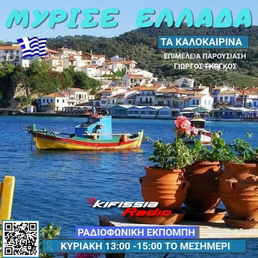 Μυρισε Ελλάδα vol.20 τα καλοκαιρινά