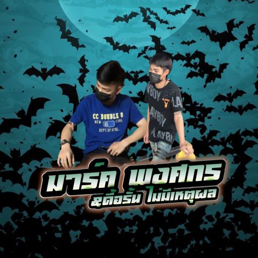 มาร์ค พงศกร&ดื้อรั้น ไม่มีเหตุผล