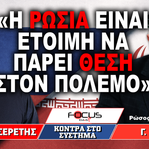 «Η Ρωσία είναι έτοιμη να πάρει θέση στον πόλεμο» : Γεννάδιος Μέλνικ, Γρηγόρης Σερέτης