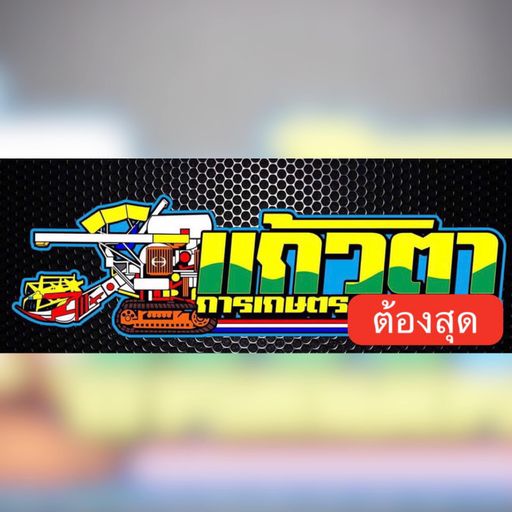 แก้วตา การเกษตร #ต้องสุด By มะเหมี่ยว