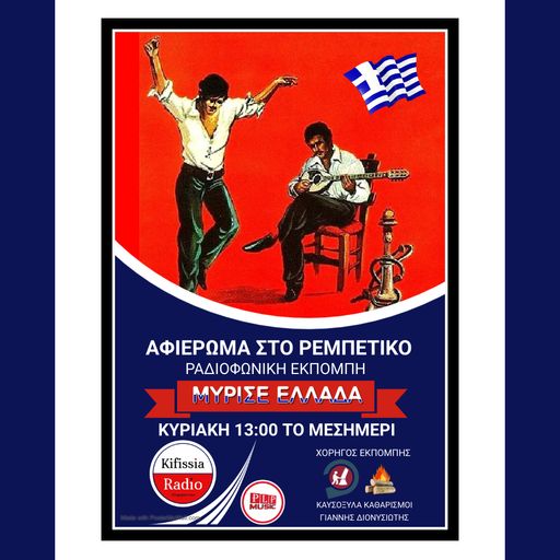 ΜΥΡΙΣΕ ΕΛΛΑΔΑ ΡΕΜΠΕΤΙΚΟ