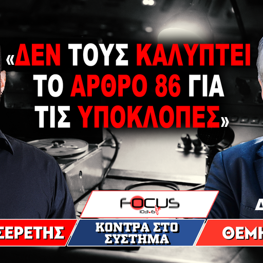 «Δεν τους καλύπτει το άρθρο 86 για τις υποκλοπές» : Γρηγόρης Σερέτης, Θέμης Σοφός