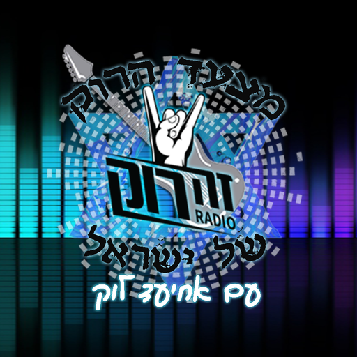 מצעד הרוק של ישראל 6 - אחיעד לוק - 6.12.19