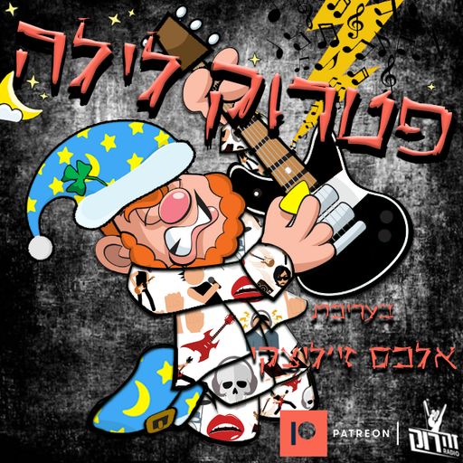 פטרוק לילה 10 - אלכס ז'יליצקי 16/12/2020