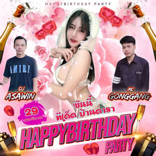 HBD. ซันนี่บ้านดารา < 153 BPM > ดีเจท็อป อัศวิน X Mc. ก๊องแก๊ง
