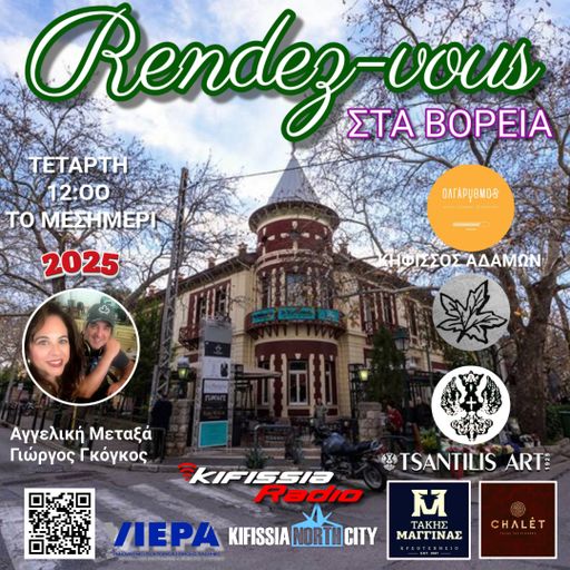 Rendezvous στα Βόρεια 2025 VOL.13 Σαιζόν 6 .