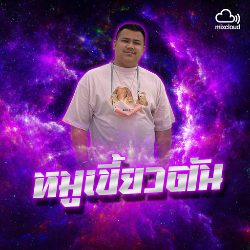 บุญคุณได้รับจากใครไม่เคยลืมByหมูเขี้ยวตัน