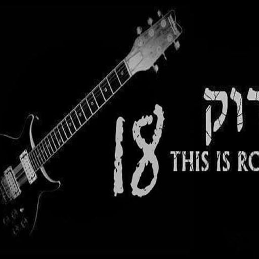 זה רוק! תוכנית מס.18