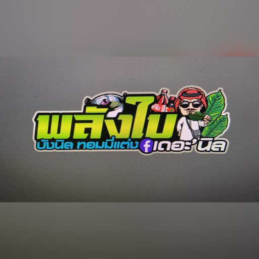 อะไรที่เป็นความเมา ผมเอาหมด By บังนิล ทอมมี่แต่ง