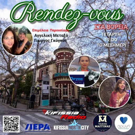 Ραντεβού στα Βόρεια 2025 VOL18 Σαιζόν 6 .