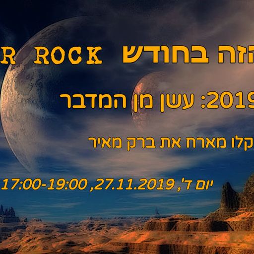 הזמן הזה בחודש - מהדורת נובמבר - סטונר רוק, אלכס בקלו וברק מאיר 27/11/2019