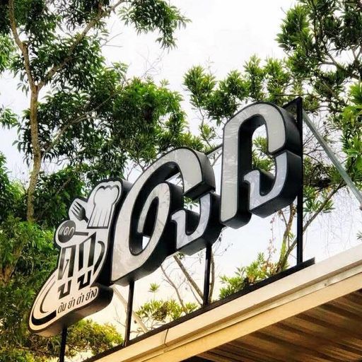 ดูกูแดกกกก