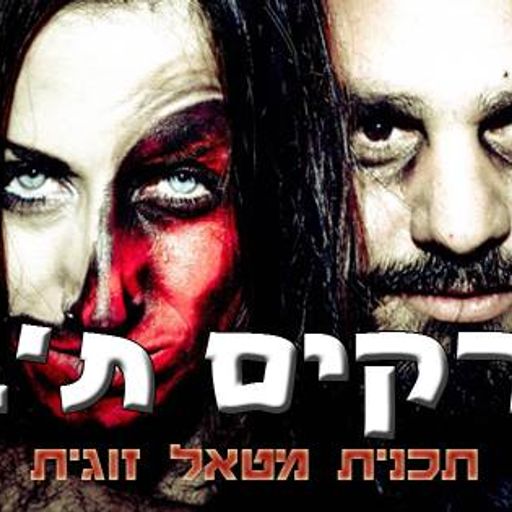 מפרקים את הבית 3 - לירון ויגל כהן - 23.11.17