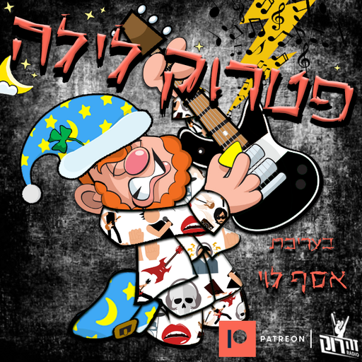 פטרוק לילה 3 - אסף לוי 17/01/2021