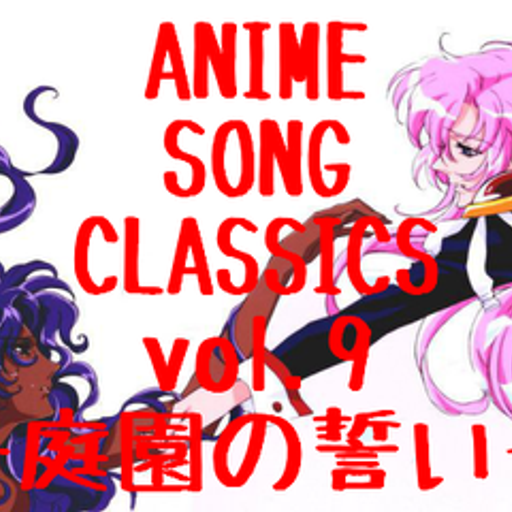ANIME SONG CLASSICS vol.9 -庭園の誓い-/DJ 狼帝 a.k.a LowthaBIGK!NG