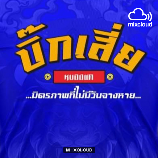 คบกันด้วยใจ ไม่หวังผลประโยชน์จากใคร ครอบครัวบิ๊กเสี่ยโว้ย