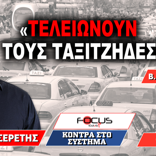 «Τελειώνουν τους ταξιτζήδες» : Γρηγόρης Σερέτης, Βασίλης Κουγεμήτρος, Θανάσης Βίλλιος