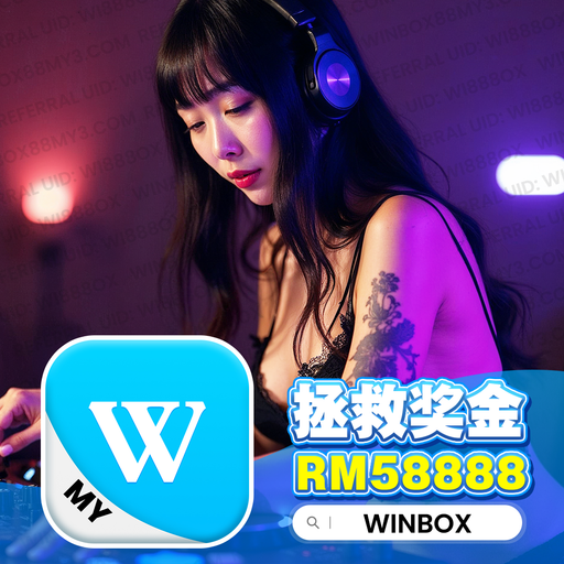 【DeeJay AK】『快搖系列V24』Winbox Private V134 註冊鏈接Winbox88my4.com