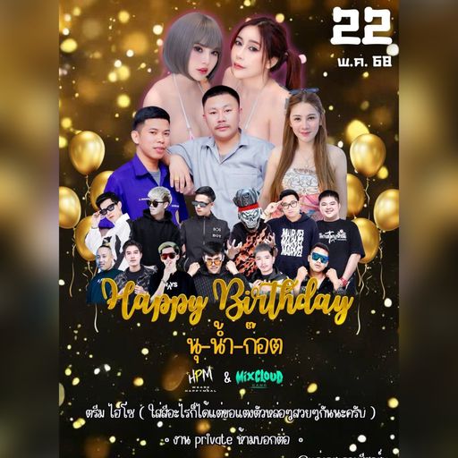อย่าให้ผมเต้น เดียวเอวผมหลุด HBD เสี่ยนุ [ MIXCLOUD GANG ]