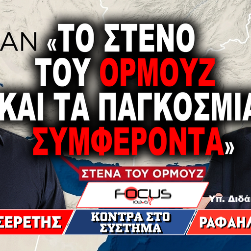 «Το στενό του Ορμούζ και τα παγκόσμια συμφέροντα» : Γρηγόρης Σερέτης, Ραφαήλ Καλυβιώτης