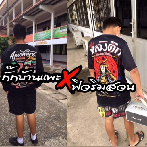 กิ๊กบ้านแพะXฟิวริมสวน