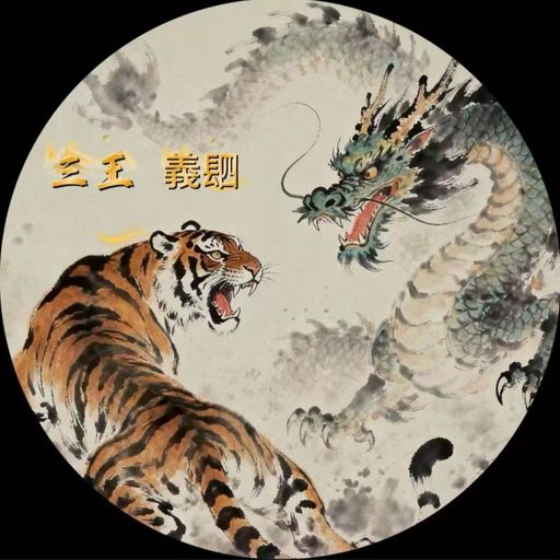 Mars234 ＆ xf 一生兄弟 一世兄弟  三王義䦉兄弟 兴！旺！發！234 ！