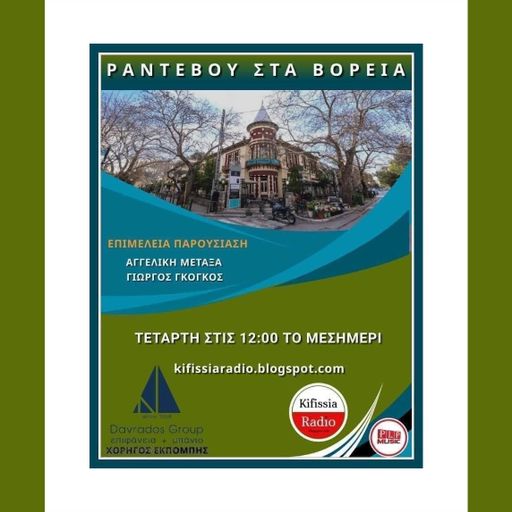 ΡΑΝΤΕΒΟΥ ΣΤΑ ΒΟΡΕΙΑ 7-2022 .