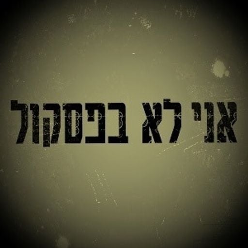 אני לא בפסקול 4 - שיר אסולין 06/12/2020