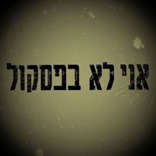 אני לא בפסקול 7 - שיר אסולין 27/12/2020