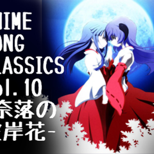 ANIME SONG CLASSICS vol.10-奈落の彼岸花-/DJ 狼帝 a.k.a LowthaBIGK!NG