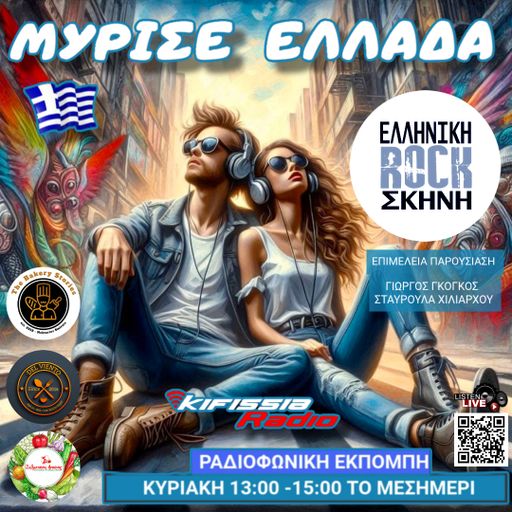 ΜΥΡΙΣΕ ΕΛΛΑΔΑ ελληνική ροκ σκηνή .