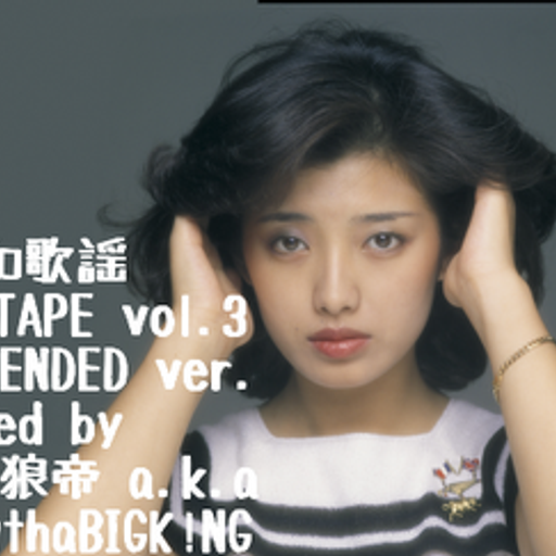 昭和歌謡MIXTAPE vol.3 EXTENDED ver./DJ 狼帝a.k.aLowthaBIGK!NG