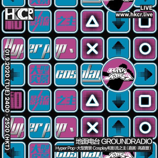 地面电台 GROUNDRADIO （嘉賓：高嘉豐）- 01/09/2020